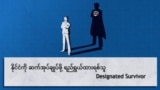 နိုင်ငံကို ဆက်အုပ်ချုပ်ဖို့ ရည်ရွယ်ထားရစ်သူ Designated Survivor
