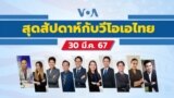 Thumbnail weekend with VOA Thai 033024