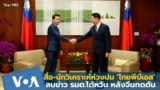 Thumb thai-pbs-deletes-taiwan-minister-interview-alarming-analysts