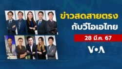 ข่าวสดสายตรงจากวีโอเอไทย วันพฤหัสบดีที่ 28 มีนาคม 2567