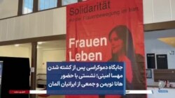 جایگاه دموکراسی پس از کشته شدن مهسا امینی؛ نشستی با حضور هانا نویمن و جمعی از ایرانیان آلمان