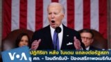 Thumb Biden SOTU Responds and Reacts