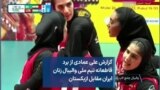 گزارش علی عمادی از برد قاطعانه تیم ملی والیبال زنان ایران مقابل ازبکستان