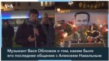 Музыкант Вася Обломов о том, каким было его последнее общение с Алексеем Навальным.
