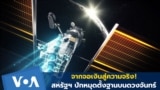 Moon Base Moves from Hollywood Screen to Near Reality_Thai
