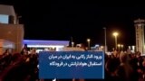 ورود الناز رکابی به ایران در میان استقبال هوادارانش در فرودگاه