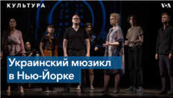 В Нью-Йорке представили первый украинский мюзикл