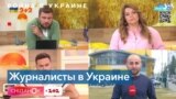 Работа украинских СМИ в условиях войны 