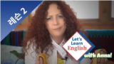 Let's Learn English with Anna in Korean, Lesson 2