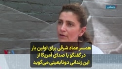 همسر عماد شرقی برای اولین بار در گفتگو با صدای آمریکا از این زندانی دوتابعیتی می‌گوید