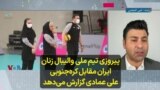 پیروزی تیم ملی والیبال زنان ایران مقابل کره‌جنوبی؛ علی عمادی گزارش می‌دهد