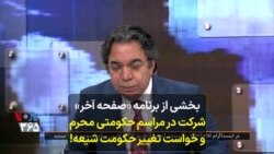 بخشی از برنامه «صفحه آخر»
شرکت در مراسم حکومتی محرم و
خواست تغییر حکومت شیعه