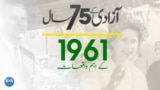 پاکستان: سال بہ سال | 1961
