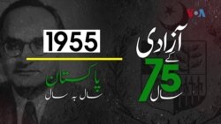 پاکستان: سال بہ سال | 1955
