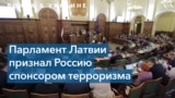 Сейм Латвии назвал действия России терроризмом 