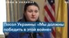 Посол Украины в США: «Мы воюем на своей земле» 