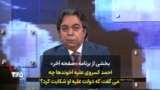 بخشی از برنامه «صفحه آخر»
احمد کسروی علیه آخوندها چه
می گفت که دولت علیه او شکایت کرد؟
