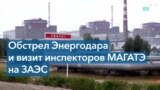 Миссия МАГАТЭ едет на Запорожскую атомную станцию 