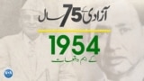 پاکستان: سال بہ سال | 1954
