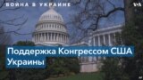Деньгами, оружием и словом: как Конгресс США поддерживает Киев после начала вторжения 