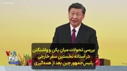 بررسی تحولات میان پکن و واشنگتن در آستانه نخستین سفر خارجی رئیس‌جمهور چین بعد از همه‌گیری