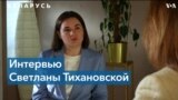 Светлана Тихановская: «Сейчас мы считаем нашу страну оккупированной Российской Федерацией» 