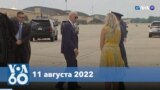 Новости США за минуту: Байден ушел в отпуск 