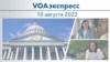 VOAэкспресс 10 августа 2022 