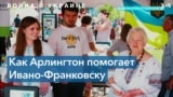 Арлингтон протягивает руку помощи городу-побратиму в Украине 