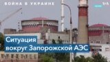 Миссия МАГАТЭ собирается на Запорожскую АЭС 
