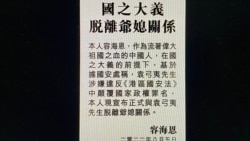 香港國安法實施後首有立法會議員登報與家翁脫離關係 前政協指文革2.0