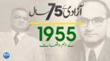 پاکستان: سال بہ سال | 1955
