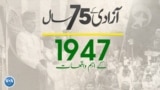 پاکستان: سال بہ سال | 1947
