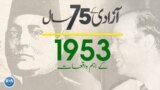 پاکستان: سال بہ سال | 1953