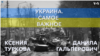 Украина. Самое важное. Украине нужно больше оружия