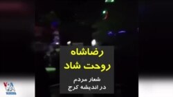 ویدیو ارسالی شما - شعار «رضاشاه روحت شاد» در اندیشه کرج - یکشنبه شب