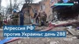 288-й день войны России в Украине: возросло количество жертв обстрела города Курахово 