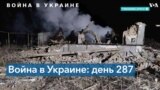 287-й день войны России в Украине: более 10 мирных жителей погибли 