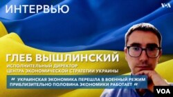Глеб Вышлинский
исполнительный директор Центра экономической стратегии (Украина)