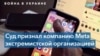 Корпорацию Meta объявили в России «экстремистской»: чего ждать пользователям Facebook и Instagram?