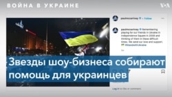 Как знаменитости поддерживают Украину 
