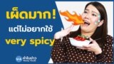 เรียนภาษาอังกฤษกับ Newsy Vocab คำในข่าว Ep.89 ‘เผ็ดมาก’ แต่ไม่อยากใช้ ‘very spicy’ ใช้คำไหนได้อีก?