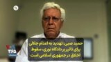 حمید صبی: تهدید به اعدام جلالی برای تاثیر بر دادگاه نوری، سقوط اخلاق در جمهوری اسلامی است