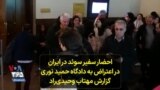 احضار سفیر سوئد در ایران در اعتراض به دادگاه حمید نوری؛ گزارش مهتاب وحیدی‌راد