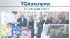 VOAэкспресс 15–16 мая 2022