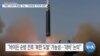 Triều Tiên phóng tên lửa ICBM ngay sau hội nghị thượng đỉnh của TT Biden ở Nhật