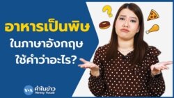 เรียนภาษาอังกฤษกับ Newsy Vocab คำในข่าว Ep.98 ‘อาหารเป็นพิษ’ ในภาษาอังกฤษ ใช้คำว่าอะไร?