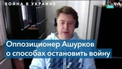 Владимир Ашурков: нужен демонтаж режима Путина 