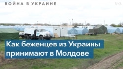 Украинские беженцы в Молдове: «Нам очень помогают» 