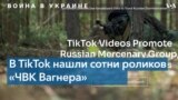 В TikTok обнаружены ролики, которые рекламируют «ЧВК Вагнера» и сеют ненависть к Украине 